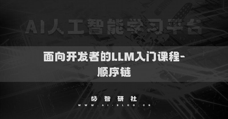面向開發(fā)者的LLM入門課程-順序鏈
