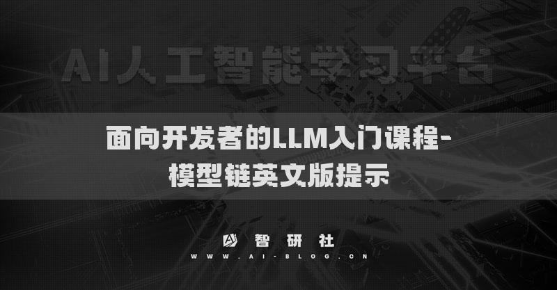 面向開發(fā)者的LLM入門課程-模型鏈英文版提示