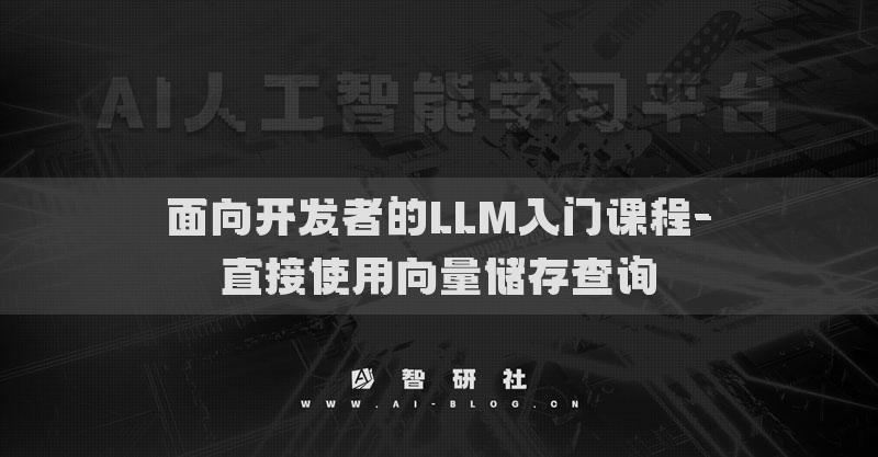 面向開發(fā)者的LLM入門課程-直接使用向量儲存查詢