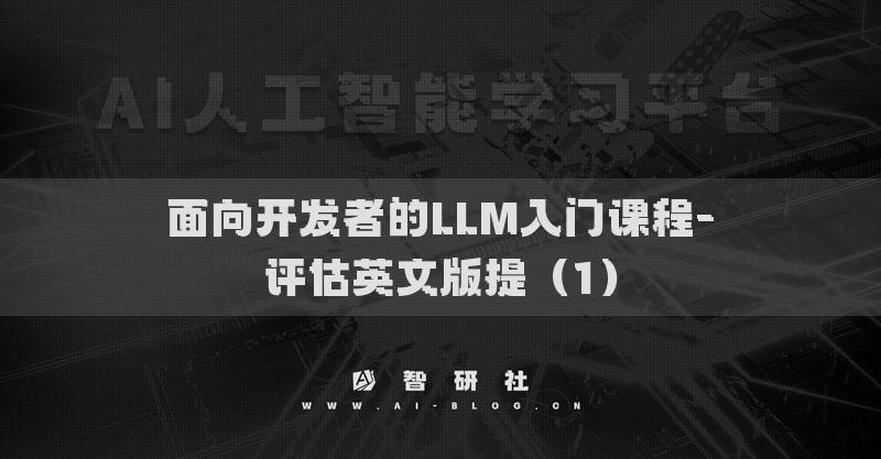 面向開發(fā)者的LLM入門課程-評估英文版提（1）