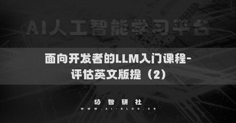 面向開發(fā)者的LLM入門課程-評估英文版提（2）