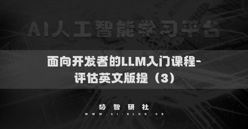 面向開發(fā)者的LLM入門課程-評估英文版提（3）
