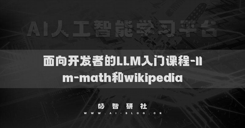 面向開發(fā)者的LLM入門課程-llm-math和wikipedia