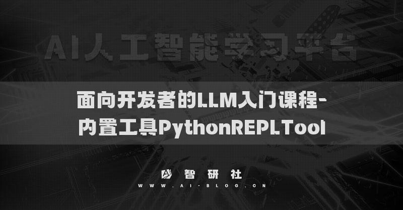 面向開(kāi)發(fā)者的LLM入門(mén)課程-內(nèi)置工具PythonREPLTool