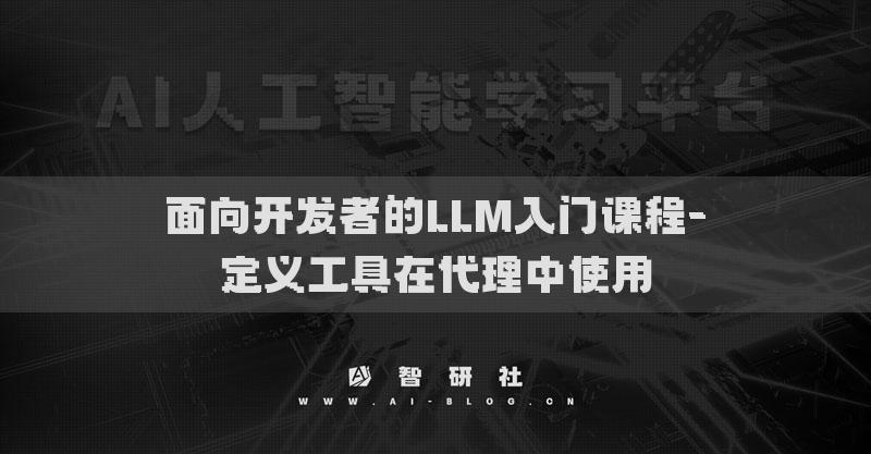 面向開(kāi)發(fā)者的LLM入門(mén)課程-定義工具在代理中使用