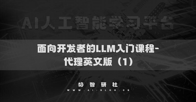 面向開(kāi)發(fā)者的LLM入門(mén)課程-代理英文版（1）
