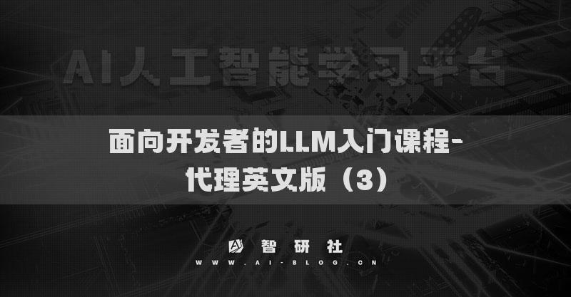面向開(kāi)發(fā)者的LLM入門(mén)課程-代理英文版（3）