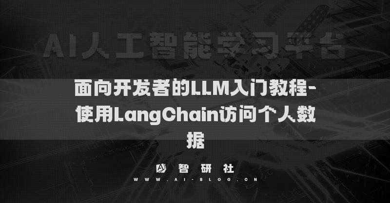 面向開(kāi)發(fā)者的LLM入門(mén)教程-使用LangChain訪問(wèn)個(gè)人數(shù)據(jù)