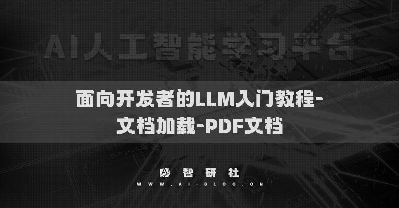 面向開(kāi)發(fā)者的LLM入門(mén)教程-文檔加載-PDF文檔