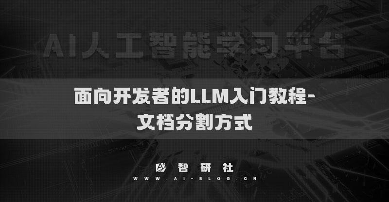 面向開(kāi)發(fā)者的LLM入門(mén)教程-文檔分割方式