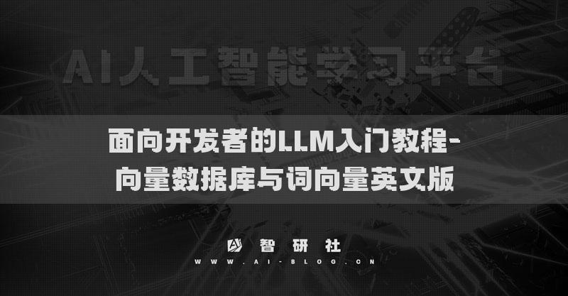 面向開發(fā)者的LLM入門教程-向量數(shù)據(jù)庫與詞向量英文版
