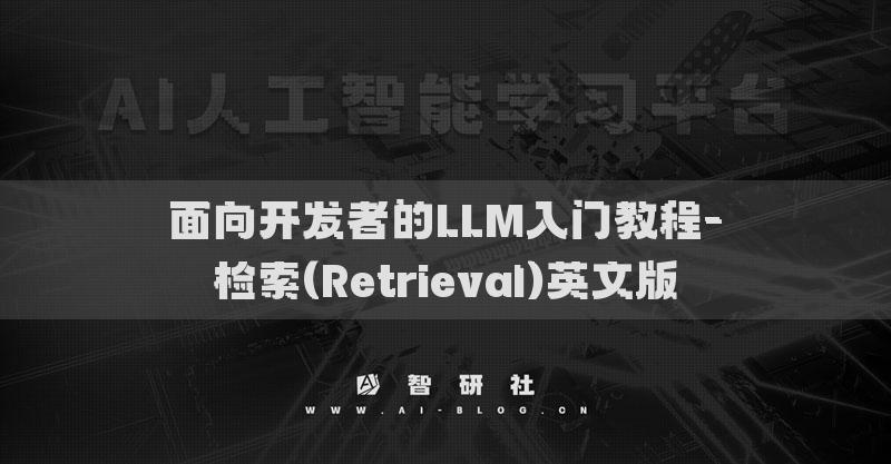 面向開發(fā)者的LLM入門教程-檢索(Retrieval)英文版