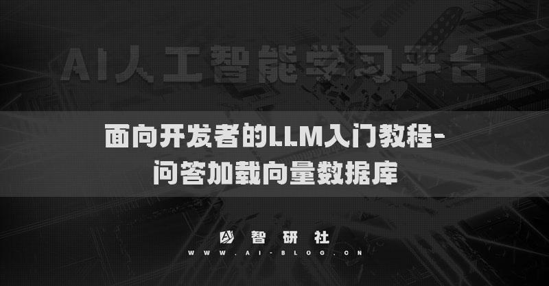 面向開發(fā)者的LLM入門教程-問答加載向量數(shù)據(jù)庫