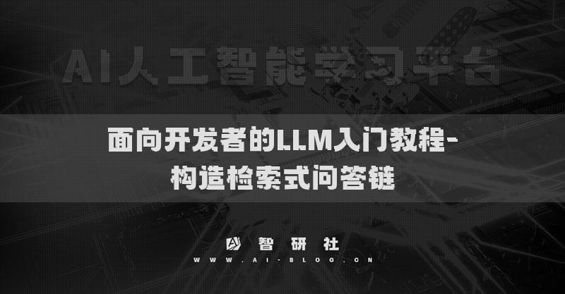 面向開發(fā)者的LLM入門教程-構(gòu)造檢索式問答鏈