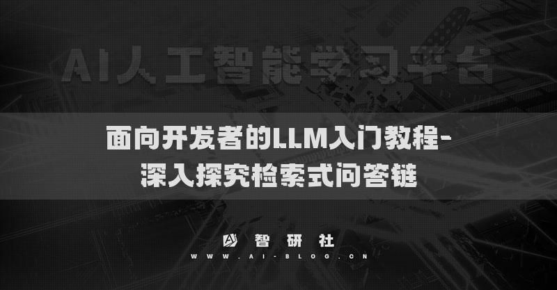 面向開發(fā)者的LLM入門教程-深入探究檢索式問答鏈