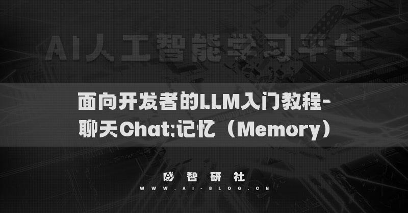 面向開發(fā)者的LLM入門教程-聊天Chat:記憶（Memory）