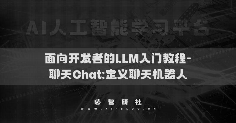 面向開發(fā)者的LLM入門教程-聊天Chat:定義聊天機(jī)器人