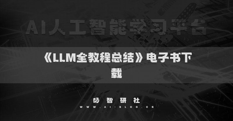 《LLM全教程總結》電子書下載