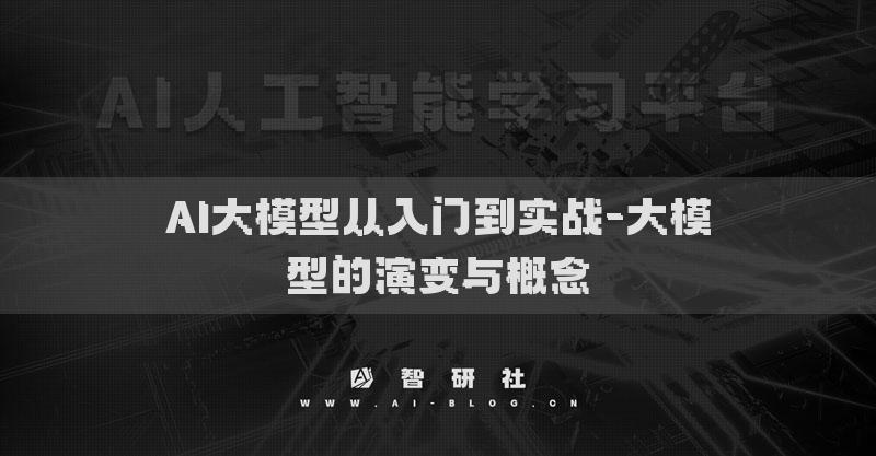 AI大模型從入門到實戰(zhàn)-大模型的演變與概念