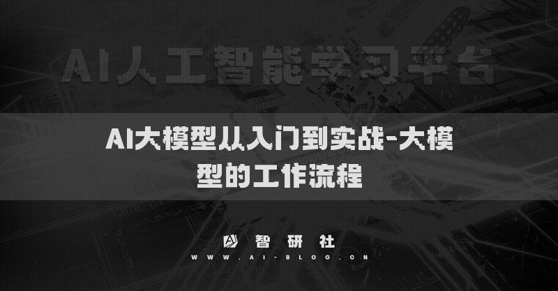 AI大模型從入門到實戰(zhàn)-大模型的工作流程