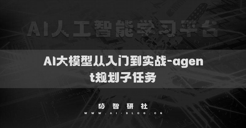 AI大模型從入門到實戰(zhàn)-agent規(guī)劃子任務(wù)