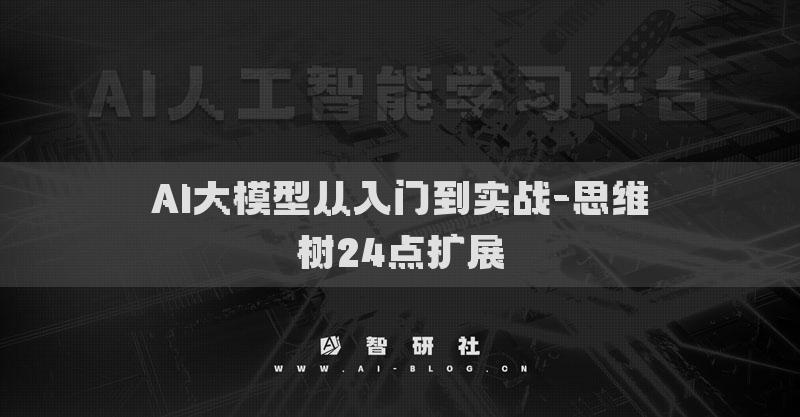 AI大模型從入門到實戰(zhàn)-思維樹24點擴展