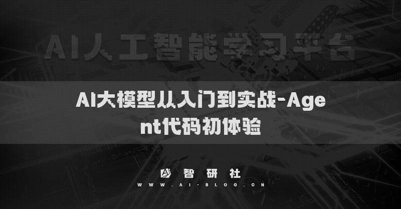 AI大模型從入門到實戰(zhàn)-Agent代碼初體驗