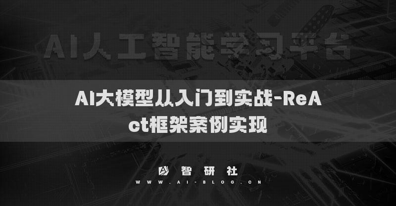 AI大模型從入門到實戰(zhàn)-ReAct框架案例實現(xiàn)