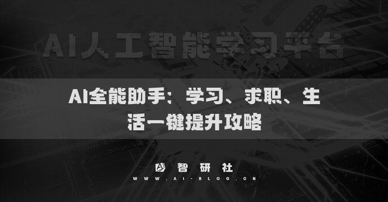 AI全能助手：學(xué)習(xí)、求職、生活一鍵提升攻略