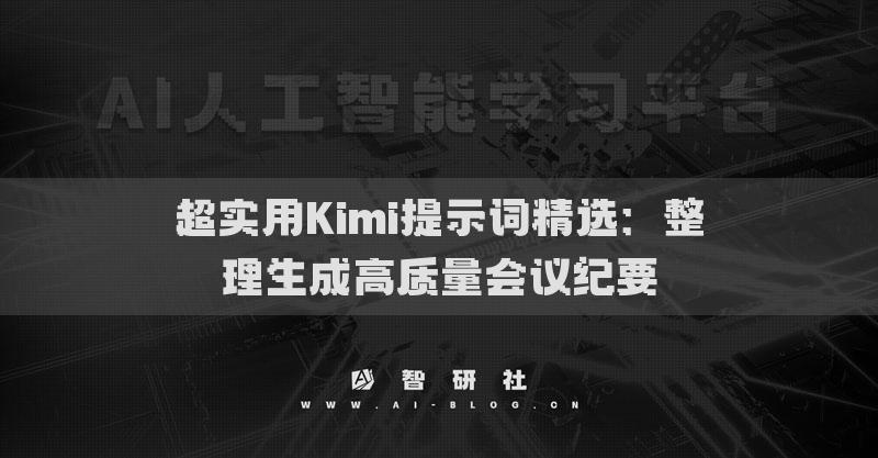 超實用Kimi提示詞精選：整理生成高質(zhì)量會議紀要
