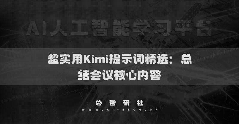 超實用Kimi提示詞精選：總結(jié)會議核心內(nèi)容