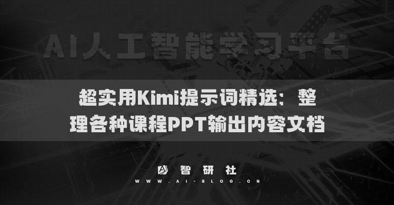超實用Kimi提示詞精選：整理各種課程PPT輸出內(nèi)容文檔