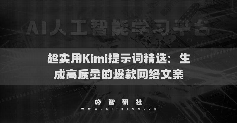 超實用Kimi提示詞精選：生成高質(zhì)量的爆款網(wǎng)絡(luò)文案