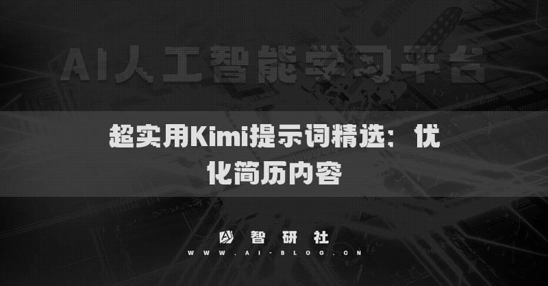 超實用Kimi提示詞精選：優(yōu)化簡歷內(nèi)容
