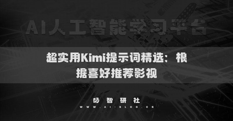超實用Kimi提示詞精選：根據(jù)喜好推薦影視