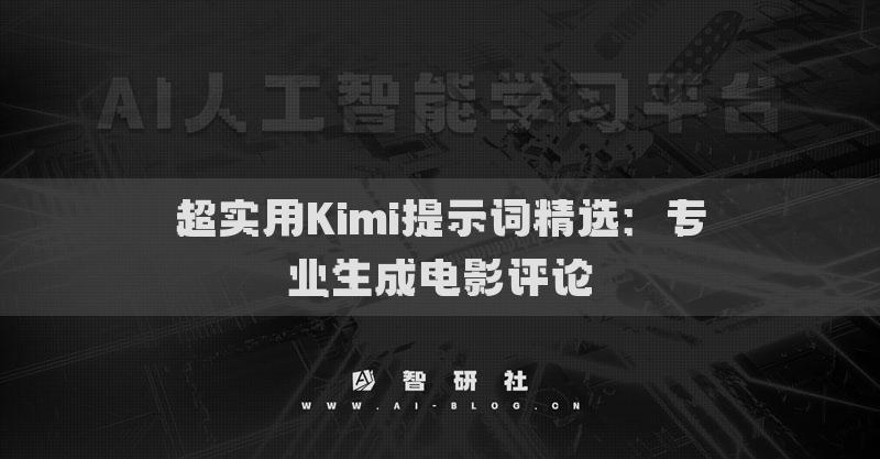 超實用Kimi提示詞精選：專業(yè)生成電影評論