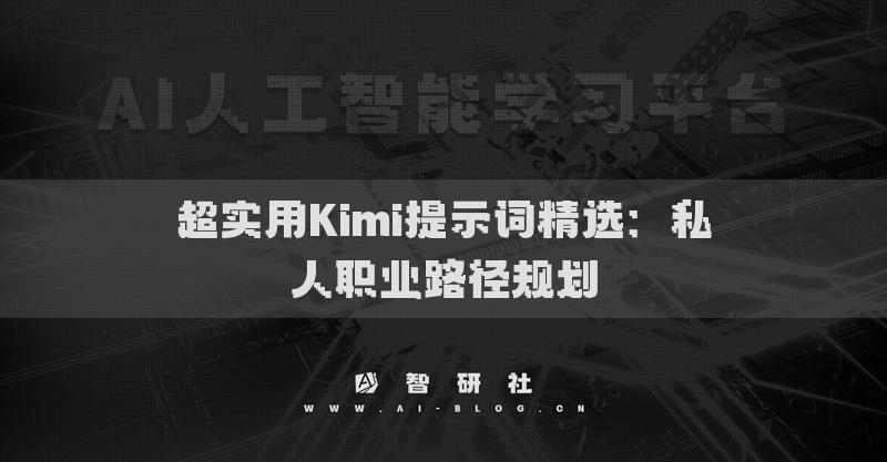 超實用Kimi提示詞精選：私人職業(yè)路徑規(guī)劃