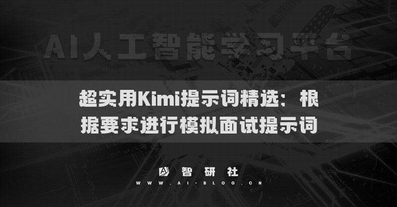 超實用Kimi提示詞精選：根據(jù)要求進行模擬面試提示詞