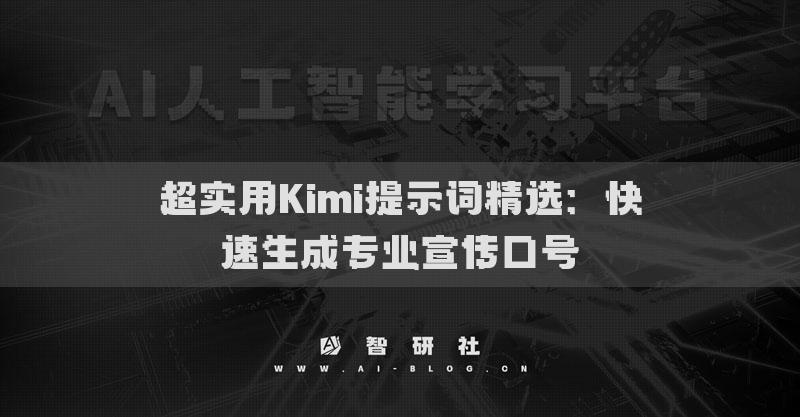 超實用Kimi提示詞精選：快速生成專業(yè)宣傳口號