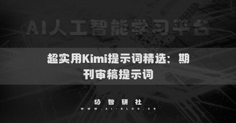 超實用Kimi提示詞精選：期刊審稿提示詞