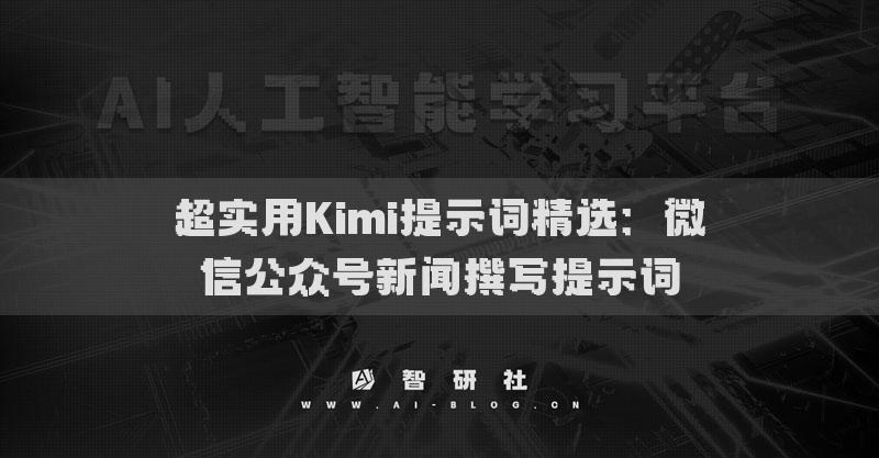 超實用Kimi提示詞精選：微信公眾號新聞撰寫提示詞
