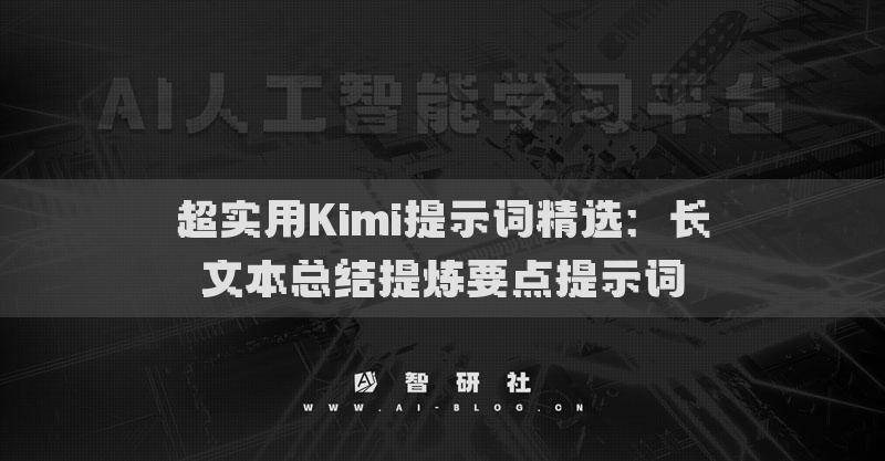 超實用Kimi提示詞精選：長文本總結(jié)提煉要點提示詞