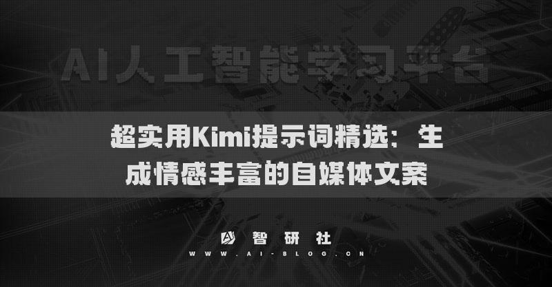 超實用Kimi提示詞精選：輸出簡短的爆款金句