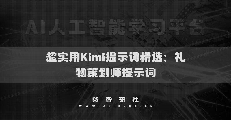 超實用Kimi提示詞精選：禮物策劃師提示詞