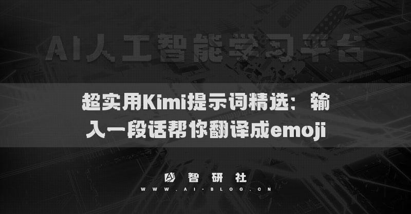 超實用Kimi提示詞精選：輸入一段話幫你翻譯成emoji