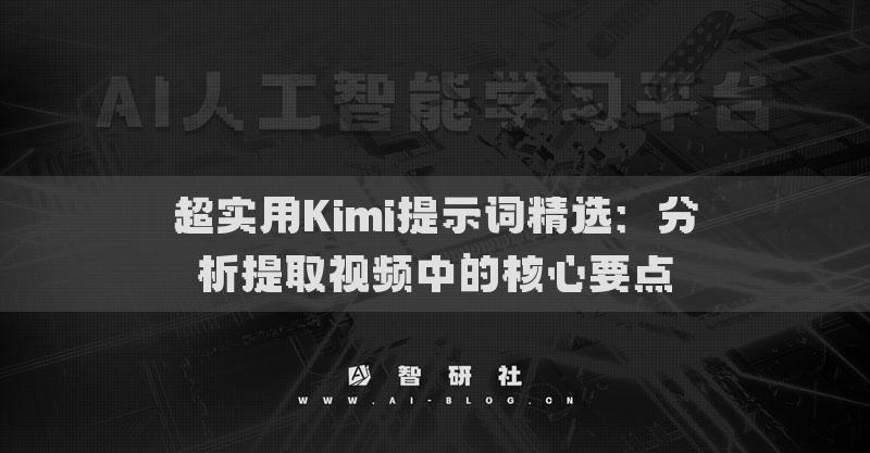 超實用Kimi提示詞精選：分析提取視頻中的核心要點