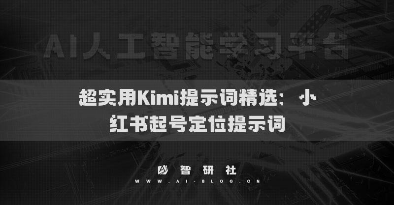 超實用Kimi提示詞精選：小紅書起號定位提示詞