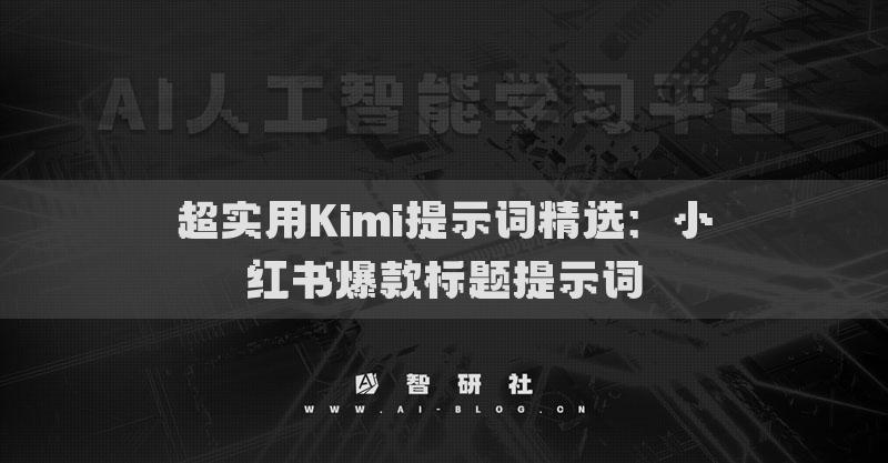 超實用Kimi提示詞精選：小紅書爆款標題提示詞（1）