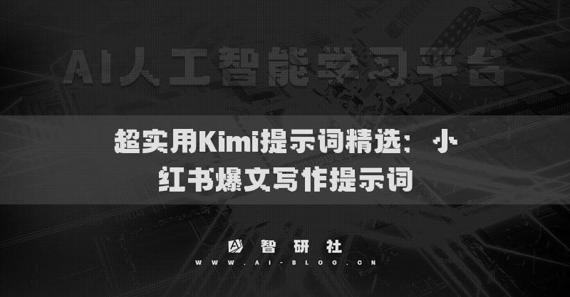 超實用Kimi提示詞精選：小紅書爆文寫作提示詞
