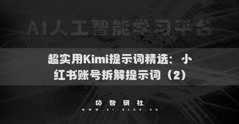超實用Kimi提示詞精選：小紅書賬號拆解提示詞（2）
